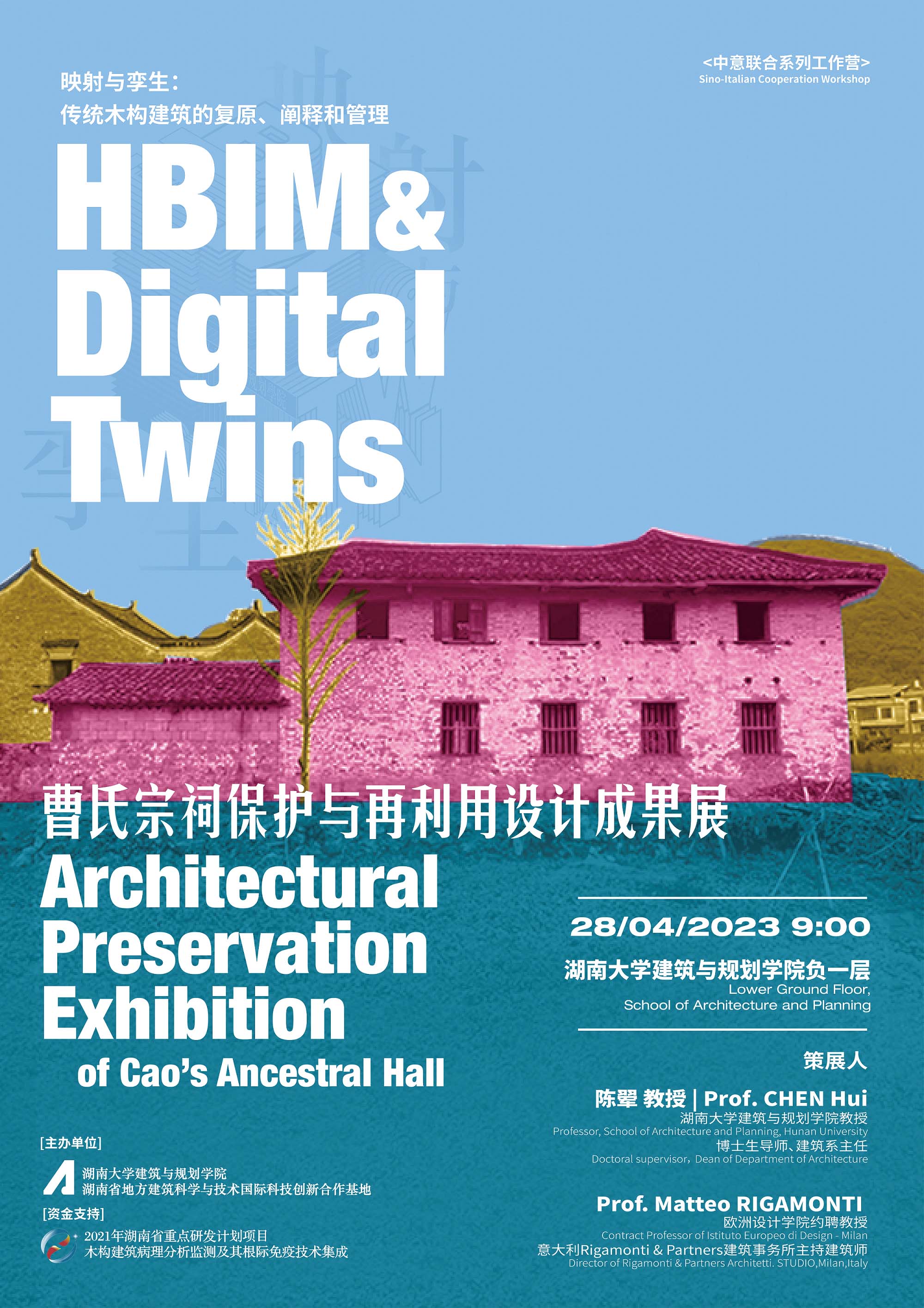 曹氏宗祠保护与再利用设计成果展-湖南大学建筑与规划学院